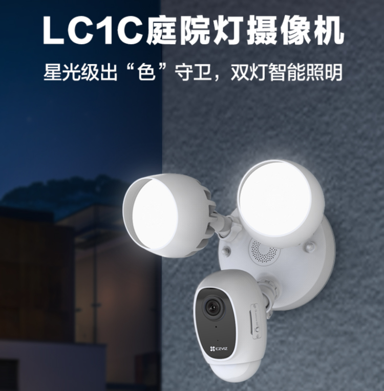 監控攝像頭 螢石LC1C庭院燈攝像機 別墅專用安防設備